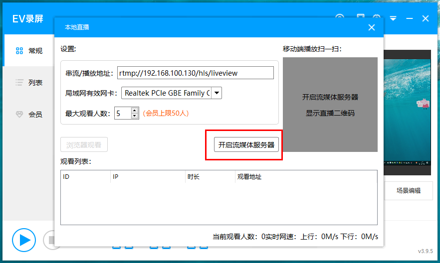 EV录屏启用本地直播功能的相关操作截图