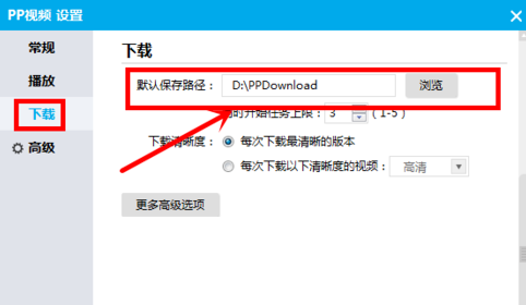 PP视频修改下载默认保存路径的操作流程截图