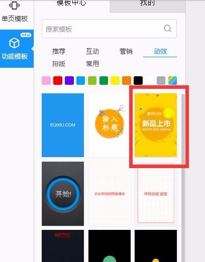 易企秀添加开屏动画的图文操作步骤截图