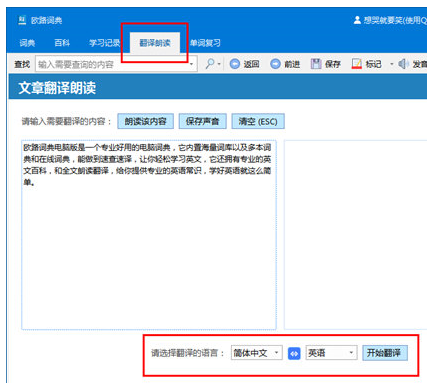 欧路词典翻译文章的详细操作截图