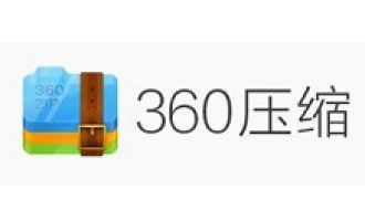 关于360压缩进行固实压缩的详细操作教程方法。