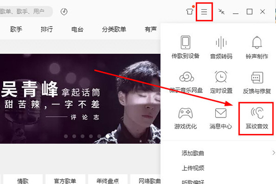 QQ音乐设置耳纹音效的操作步骤截图