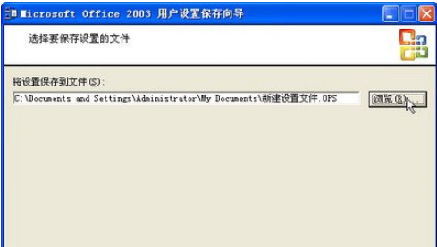 office2003备份工作环境的详细使用教程截图