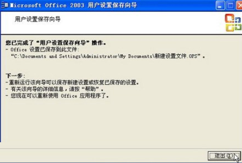 office2003备份工作环境的详细使用教程截图