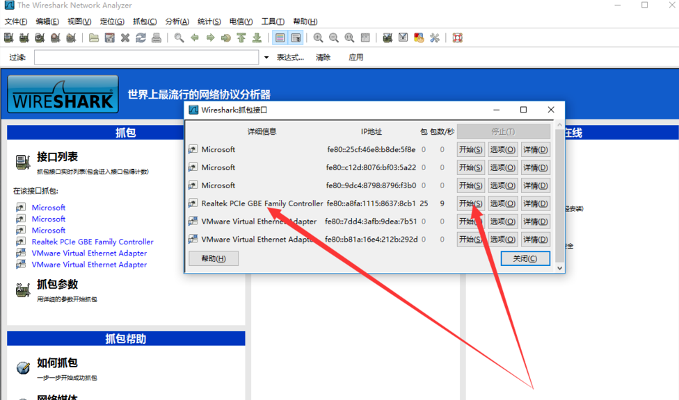 WireShark抓包工具的使用过程介绍截图