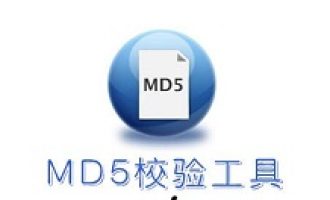 小编教你Md5校验工具的使用操作教程方法。