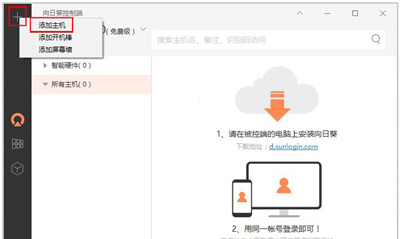 向日葵主控端进行登录的操作步骤截图