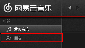 网易云音乐邀请好友的操作教程截图