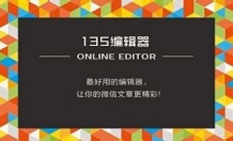 小编教你135微信编辑器中换图的具体操作流程。