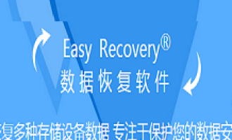 小编分享Easyrecovery恢复U盘删除文件的具体操作教程方法。