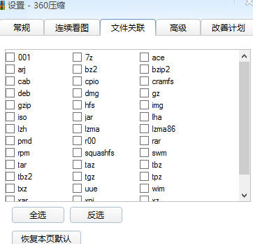 360压缩设置文件关联的具体操作教程截图