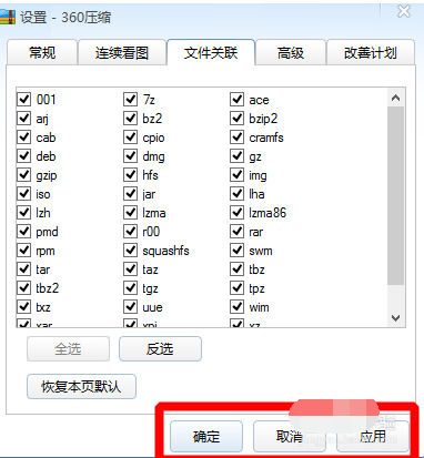 360压缩设置文件关联的具体操作教程截图