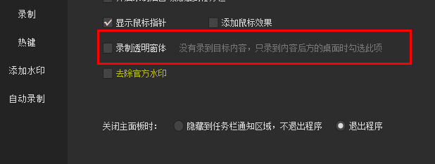 kk录像机设置录制聊天对话为透明的相关操作方法截图