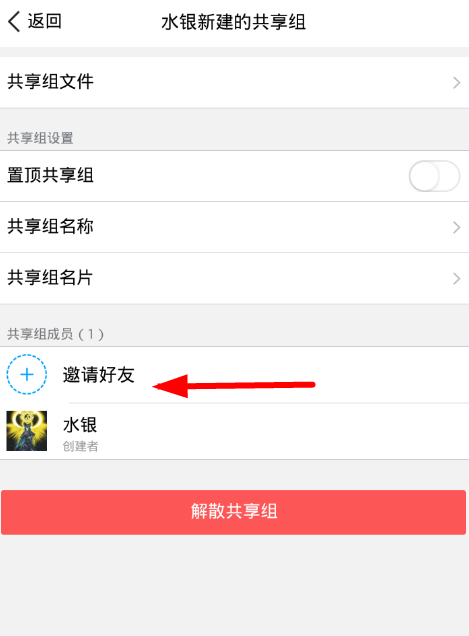 腾讯微云中共享组邀请好友的详细讲解截图