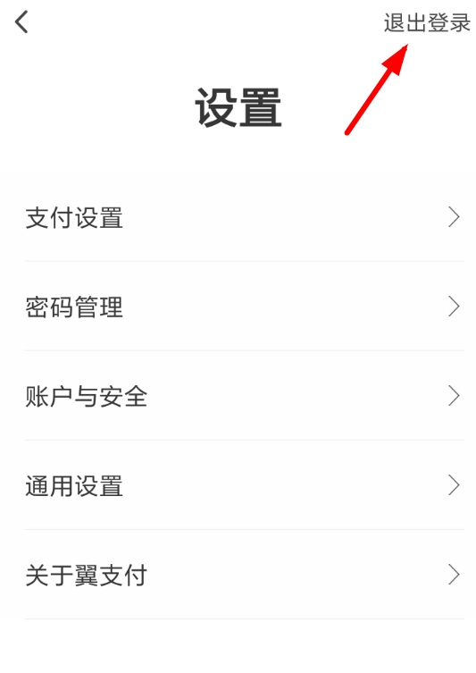 翼支付APP退出账户登录的具体方法截图