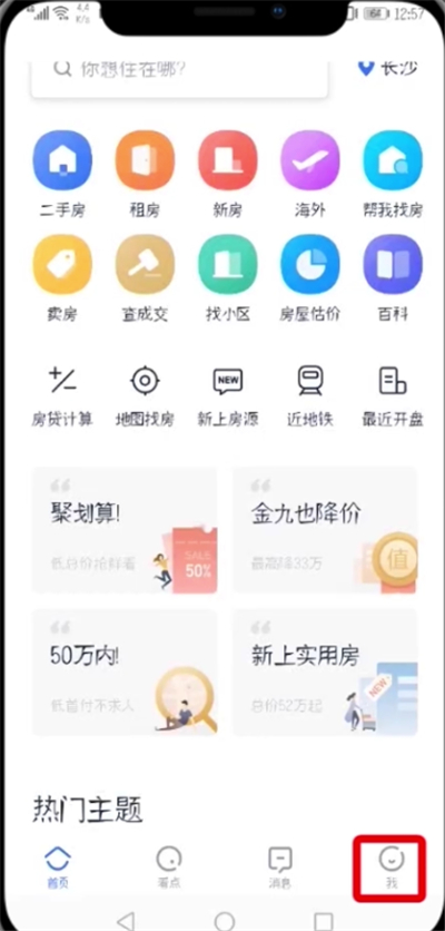 贝壳找房APP发布房源的操作流程