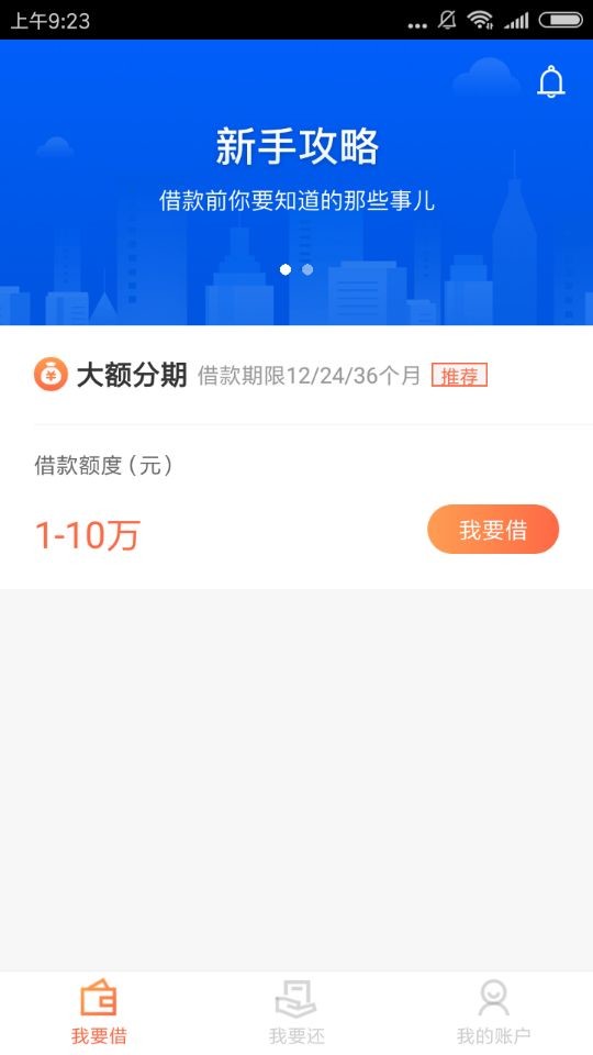 申请小狐分期APP的具体操作流程截图