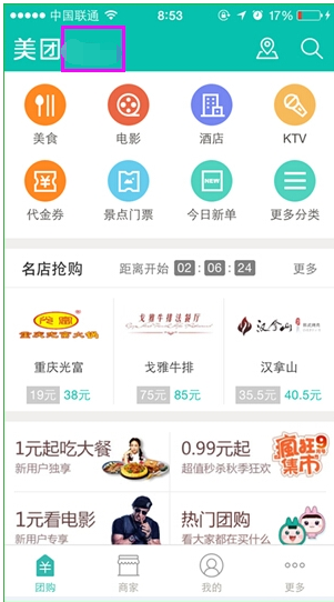 使用美团网团购酒店的图文操作截图