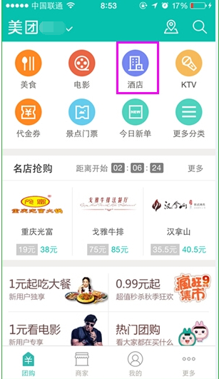 使用美团网团购酒店的图文操作截图