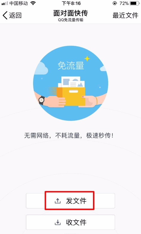 手机QQ面对面传送文件的详细操作截图