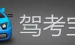 分享驾考宝典APP更改驾校的操作流程。