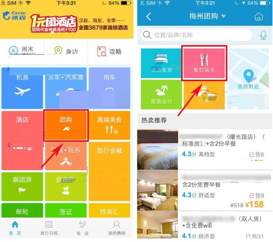 通过携程旅行APP进行团购的图文操作截图