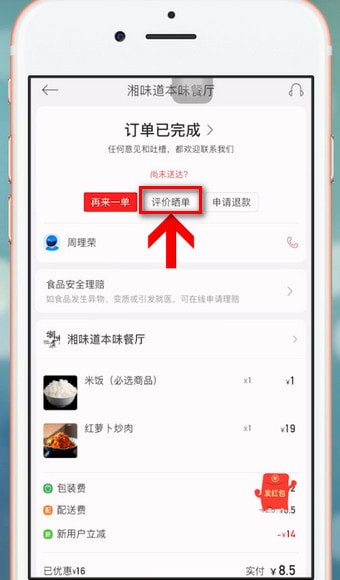 在饿了么里进行星选评价的详细操作截图