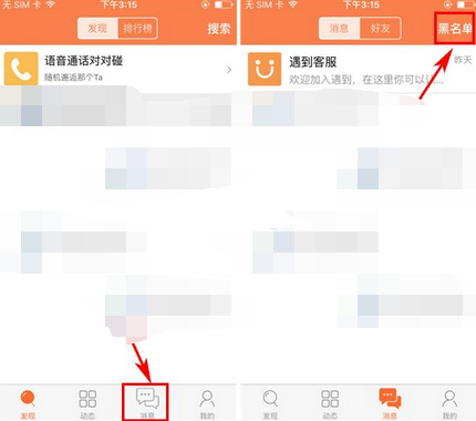 遇到APP将黑名单移掉的操作过程截图