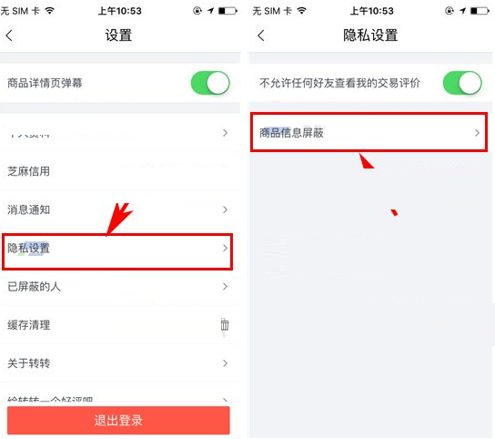 转转APP将屏蔽商品信息取消的操作过程截图