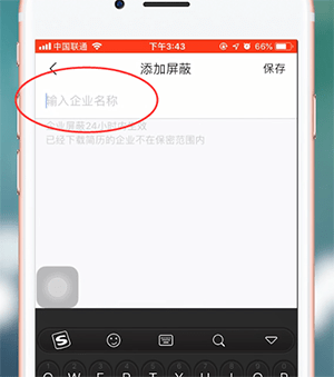 智联招聘APP屏蔽公司的基础操作截图