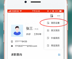 智联招聘APP设置简历不公开的基础操作截图