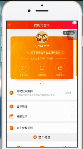 在淘宝里查看淘金币的详细操作截图