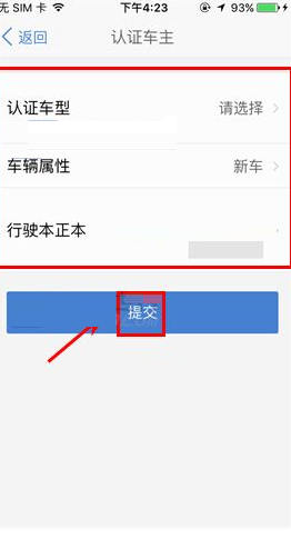汽车之家APP进行车主认证的详细操作截图