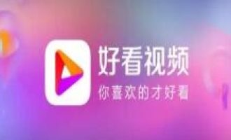 我来教你好看视频app设置昵称的操作流程。