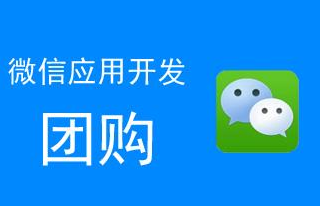 微信公众平台制作一个团购链接，微信团购怎么做