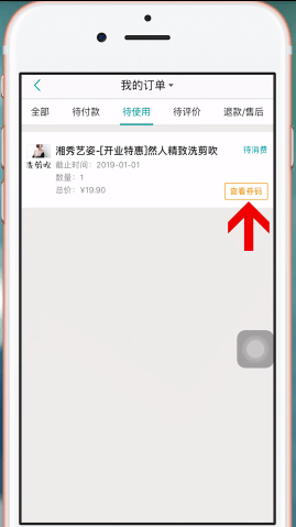 美团APP使用美团劵码的图文操作截图