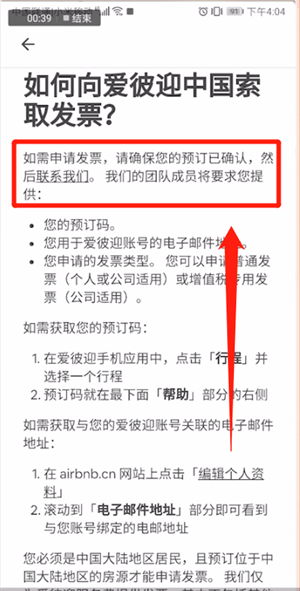 爱彼迎APP开发票的操作流程截图