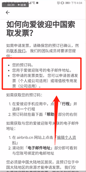 爱彼迎APP开发票的操作流程截图