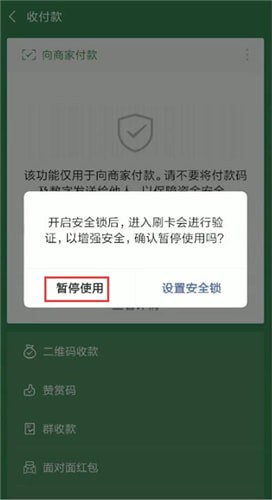 微信付款码发给别人了的处理操作截图