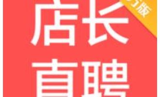 分享店长直聘里搜索工作功能使用操作介绍。