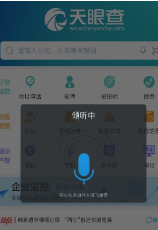 天眼查查询企业信息的简单操作截图