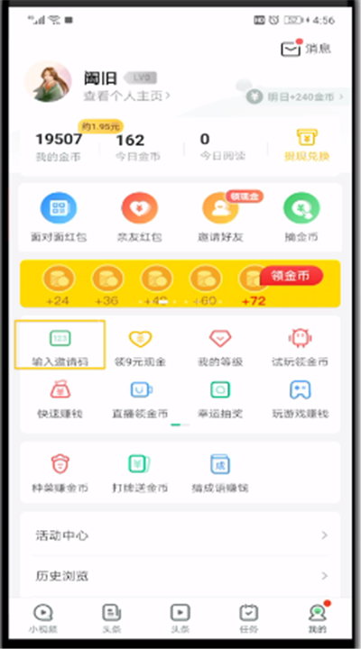 趣头条填写邀请码的操作教程截图