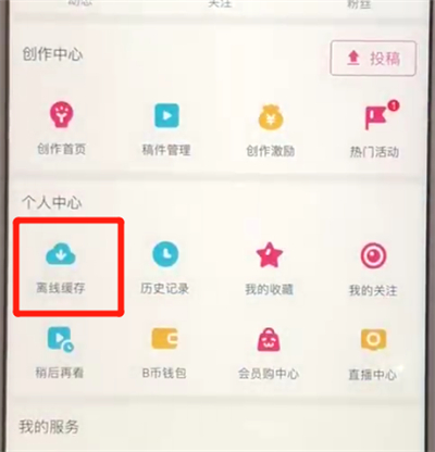 哔哩哔哩清除缓存的简单操作教程截图