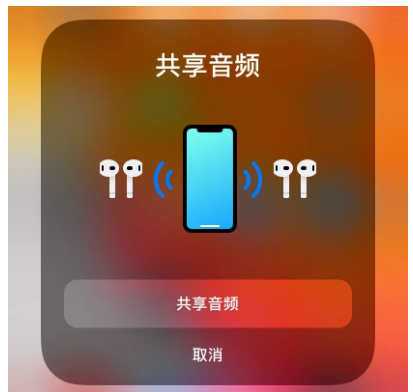 iPhone音频共享功能使用操作讲解截图