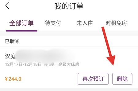 华住会删除订单记录的操作方法截图