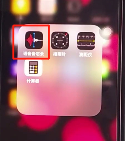 iphone11打开录音的方法步骤截图