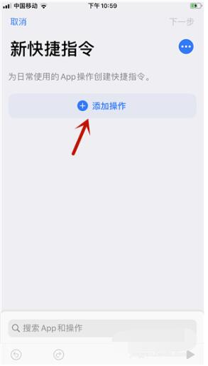 快捷指令APP中创建快捷指令的详细方法截图