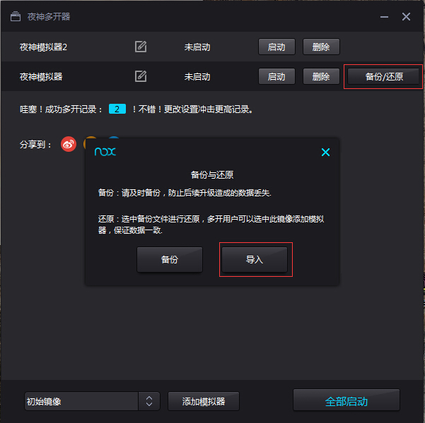 夜神安卓模拟器使用备份还原功能的具体操作截图