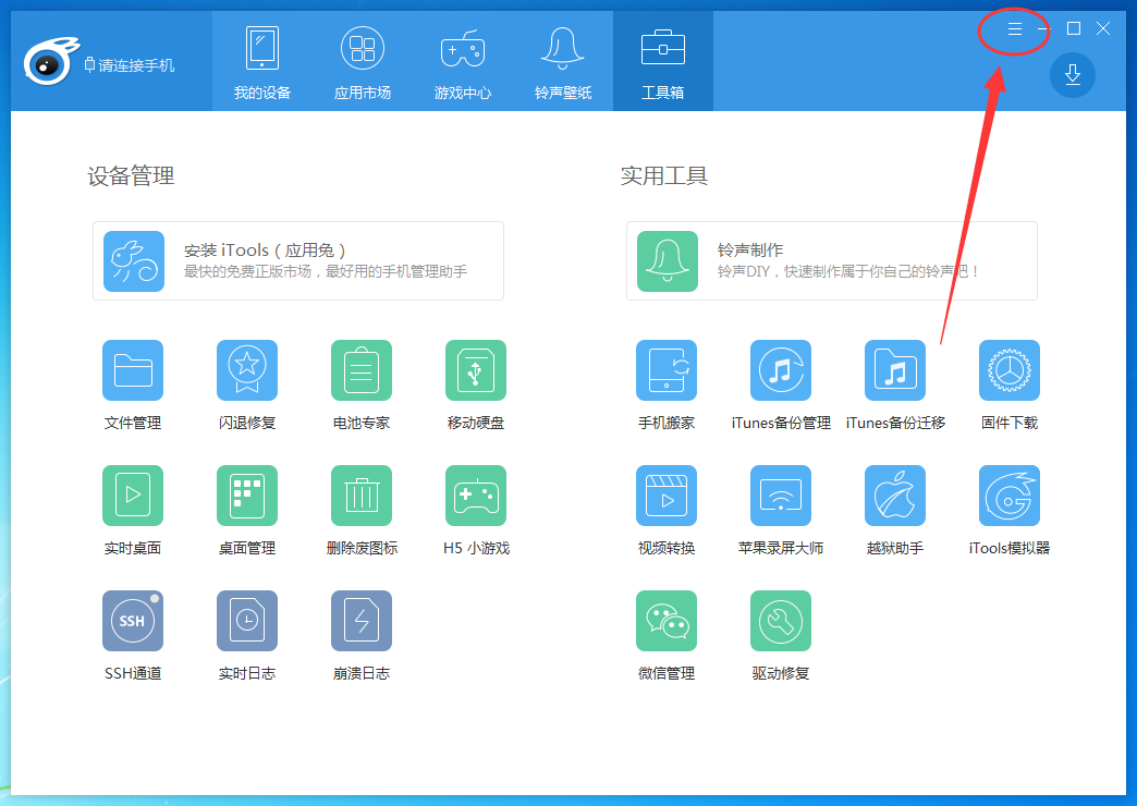 itools重新设置下载路径的操作教程截图