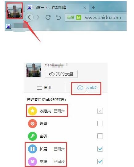 360极速浏览器里同步功能使用教程截图